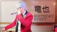 竜也 BIRTHDAY EVENT