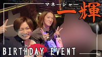 一輝 マネージャー BIRTHDAY EVENT