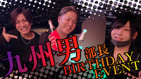 九州男 部長 BIRTHDAY EVENT