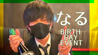 なる BIRTHDAY EVENT