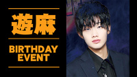 遊麻 BIRTHDAY EVENT