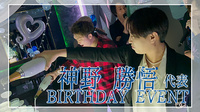 神野 勝悟 代表 BIRTHDAY EVENT