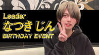 なつき じん リーダー BIRTHDAY EVENT