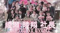 綾瀬 陸翔 社長 BIRTHDAY EVENT