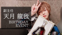 天月 龍我 副主任 BIRTHDAY EVENT