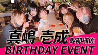 真嶋 壱成 幹部補佐 BIRTHDAY EVENT