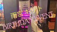 雨宮 キリト BIRTHDAY EVENT