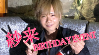 紗来 BIRTHDAY EVENT