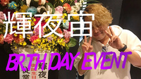 輝夜 宙 BIRTHDAY EVENT