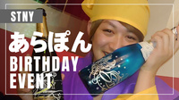 あらぽん BIRTHDAY EVENT