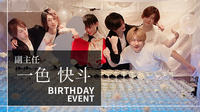 一色 快斗 副主任 BIRTHDAT EVENT