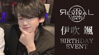 伊吹 颯 BIRTHDAY EVENT