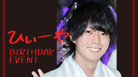 ひぃーや BIRTHDAY EVENT