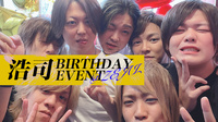 浩司 BIRHTDAY EVENT