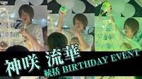 神咲 流華 統括 BIRTHDAY EVENT