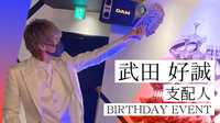 武田 好誠 支配人 BIRTHDAY EVENT