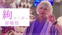 絢 リーダー 昇格祭