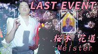 桜木 花道 Meister ラストイベント