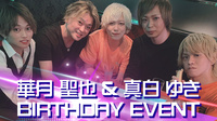 華月 聖也,真白 ゆき 合同BIRTHDAY EVENT