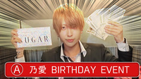 乃愛 BIRTHDAY EVENT