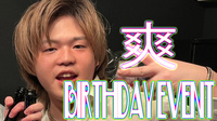 爽 BIRTHDAY EVENT