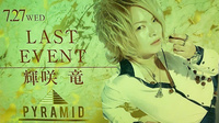 輝咲 竜 LAST EVENT