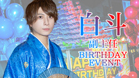 白斗 副主任 BIRTHDAY PARTY