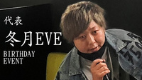 冬月 EVE 代表 BIRTHDAY EVENT