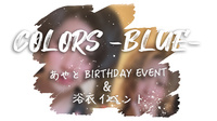 あやと BIRTHDAY EVENT & 浴衣イベント