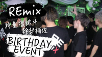 神童 凛緋斗 幹部補佐 BIRTHDAY EVENT