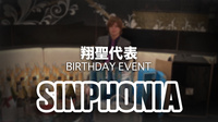 翔聖代表 BIRTHDAY EVENT