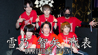 雪乃 智矢 代表 BIRTHDAY EVENT