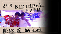 熊野 達 副主任 BIRTHDAY EVENT