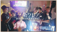 一条 クレア BIRTHDAY EVENT