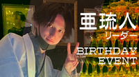 亜琉人 リーダー BIRTHDAY EVENT