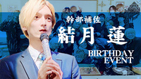 結月 蓮 幹部補佐 BIRTHDAY EVENT