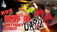 熊野 達 副主任 BIRTHDAY EVENT <DAY2>