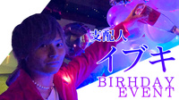 イブキ 支配人 BIRTHDAY EVENT