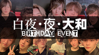 白夜・夜・大和 BIRTHDAY EVENT