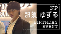 那須 ゆずる NP BIRTHDAY EVENT