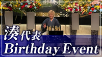 湊 代表 Birthday Event