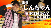 しんちゃん 主任 BIRTHDAY EVENT