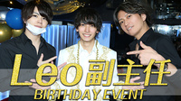 Leo 副主任 BIRTHDAY EVENT