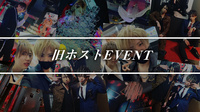 旧ホストEVENT