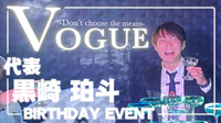 黒崎 珀斗 代表 BIRTHDAY EVENT