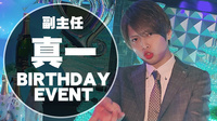 真一 副主任 BIRTHDAY EVENT