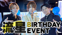 流星 BIRTHDAY EVENT