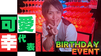 可愛 幸 代表 BIRTHDAY EVENT