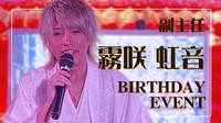 霧咲 虹音 副主任 BIRTHDAY EVENT