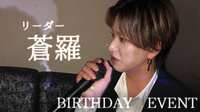 蒼羅 リーダー BIRTHDAY EVENT